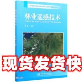 林业遥感技术(辽宁省高水平特色专业群校企合作开发系列教材)