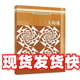 《發(fā)貨快》三大構(gòu)成 龍燕 高等教育出版社 9787040480009