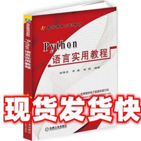 Python语言实用教程 钱雪忠,宋威,钱恒 编著 机械工业出版社