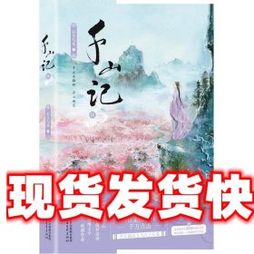 千山记 . 伍