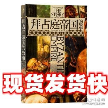 汗青堂系列 · 帝国兴衰（2册套装） 罗马：一个帝国的故事+拜占庭帝国的故事