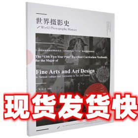 《發(fā)貨快》世界攝影史 李文芳 遼寧美術(shù)出版社 9787531486886