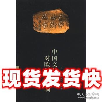 东学西渐丛书:中国文化对欧洲的影响  王宁,钱林森,马树德 著,季