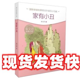 秦文君温情小说·家有小丑 秦文君 著 青岛出版社 9787555240655