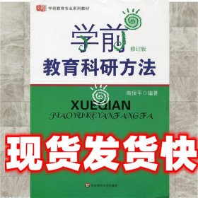 学前教育科研方法（修订版）