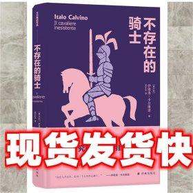 不存在的骑士 伊塔洛·卡尔维诺,吴正仪, 译林出版社