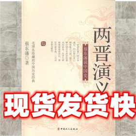 蔡东藩说中国史：两晋演义（二）