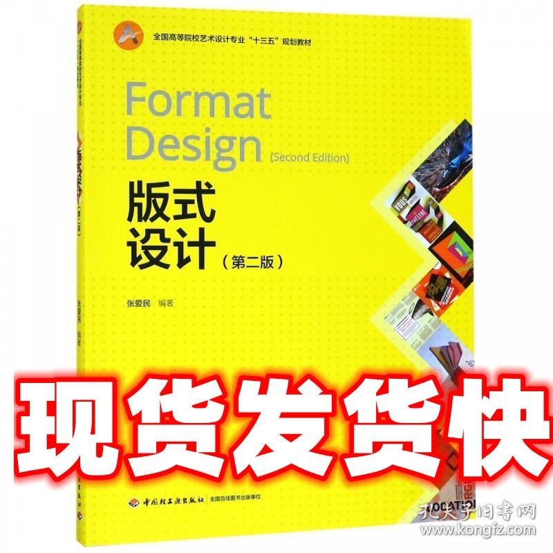 《发货快》版式设计 张爱民 著 中国轻工业出版社 9787518420667