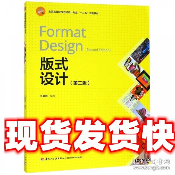 《发货快》版式设计 张爱民 著 中国轻工业出版社 9787518420667