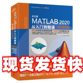 中文版MATLAB 2020从入门到精通（实战案例版）