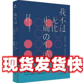 我不过无比正确的生活：在日复一日的坚持中，活得越来越像自己