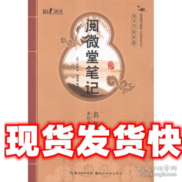 国学书院典藏 阅微堂笔记(青少版）(品读国学精粹 点亮智慧人生）