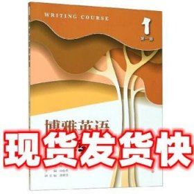 【发货快】博雅英语·写作教程 周春秀,吴松江,陈琳等 编 复旦大