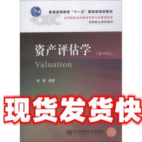 资产评估学 姜楠 东北财经大学出版社 9787565432828