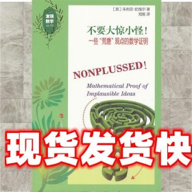 不要大惊小怪！—一些“荒唐”观点的数学证明 （英）朱利安·哈