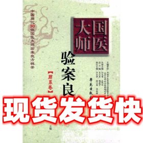 国医大师验案良方：肺系卷