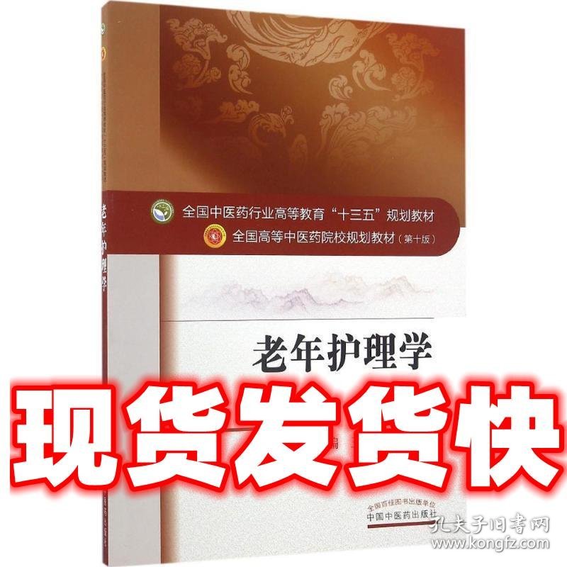 老年护理学  王燕,高静 主编 中国中医药出版社 9787513235198