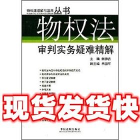 物权法审判实务疑难精解