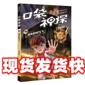 凯叔《口袋神探16:消失的鸡飞飞 果麦文化,出品,凯叔 著 山东画报