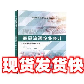 商品流通企业会计  上海交通大学出版社 9787313224361