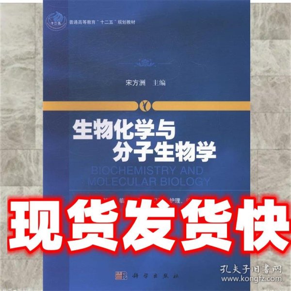 生物化学与分子生物学/普通高等教育“十二五”规划教材