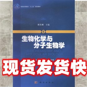 生物化学与分子生物学/普通高等教育“十二五”规划教材