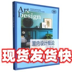 《发货快》室内设计概论 梁锟,李小康 中国劳动社会保障出版社