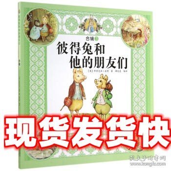 彼得兔和他的朋友们