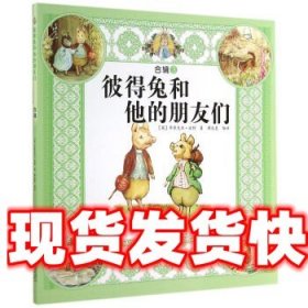 彼得兔和他的朋友们