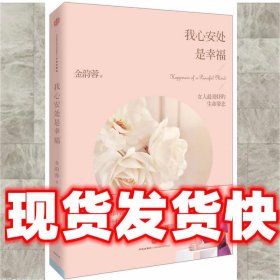 我心安处是幸福：女人最美好的生命姿态