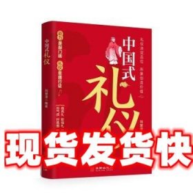 中国式礼仪 刘慧滢 华龄出版社 9787516923313