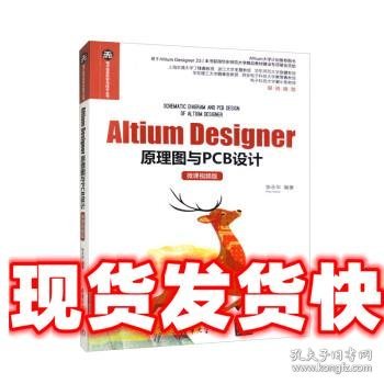 Altium Designer原理图与PCB设计（微课视频版）