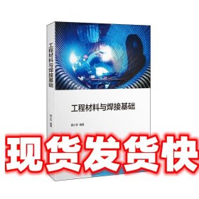 工程材料与焊接基础