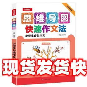 开心作文 小学生分类作文 神奇图解 用思维导图写作文 提分新武器