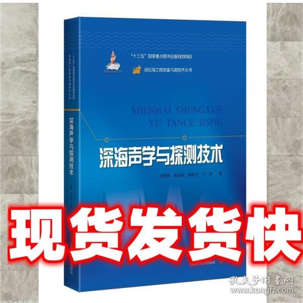 深海声学与探测技术(深远海工程装备与高技术丛书)