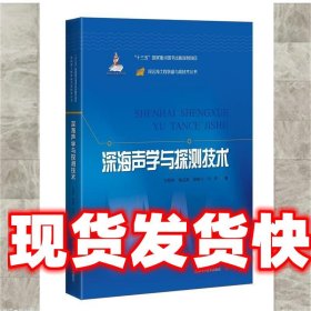 深海声学与探测技术(深远海工程装备与高技术丛书)