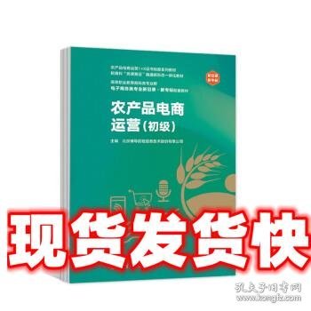 农产品电商运营 北京博导前程信息技术股份有限公司 高等教育出版