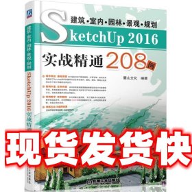 建筑 室内 园林 景观 规划SketchUp2016实战精通208例 麓山文化