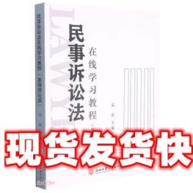 民事诉讼法在线学习教程（基础理论版）