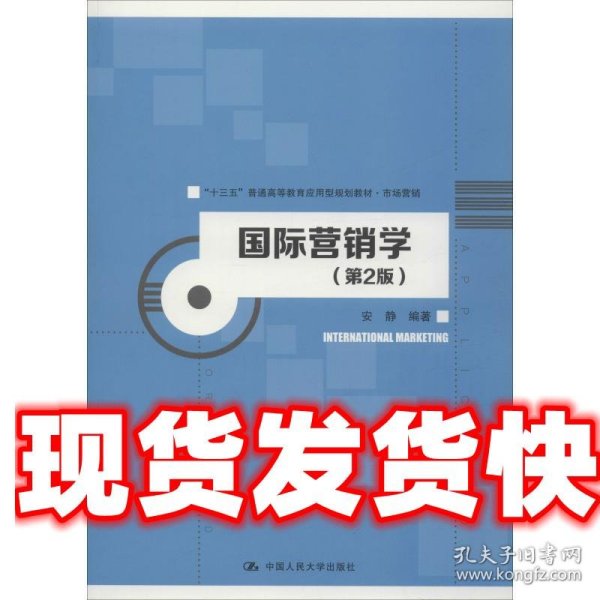 国际营销学（第2版）/“十三五”普通高等教育应用型规划教材·市场营销