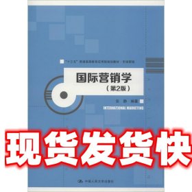 国际营销学（第2版）/“十三五”普通高等教育应用型规划教材·市场营销