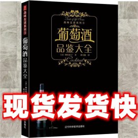 葡萄酒品鉴大全