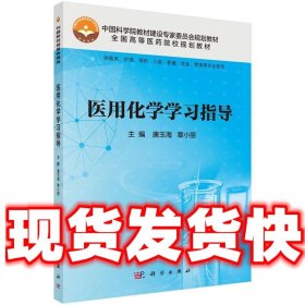 医用化学学习指导 唐玉海等  唐玉海,章小丽 科学出版社