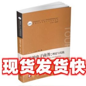 旅游电子商务:理论与实践 张睿 华中科技大学出版社