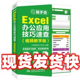 Excel办公应用技巧速查（视频教学版）