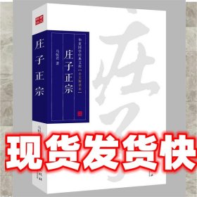 华夏国学经典文库：庄子正宗（全文解读本）