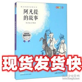 钟书图书·我最优阅·青少版彩插版·阿凡提的故事（第二辑） 