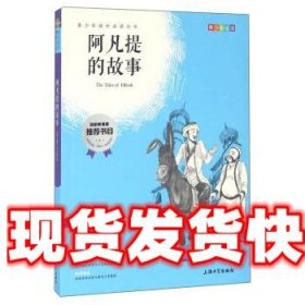 钟书图书·我最优阅·青少版彩插版·阿凡提的故事（第二辑） 