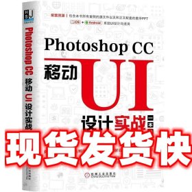 PhotoshopCC移动UI设计实战一本通