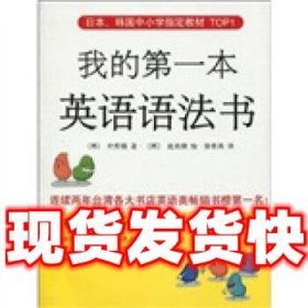 我的第一本英语语法书  朴熙锡,赵良顺,徐若英 著 南海出版公司